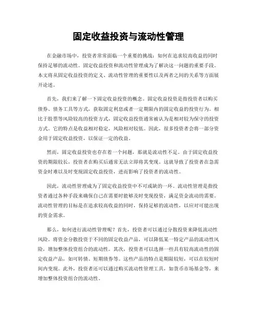 固定收益投资与流动性管理