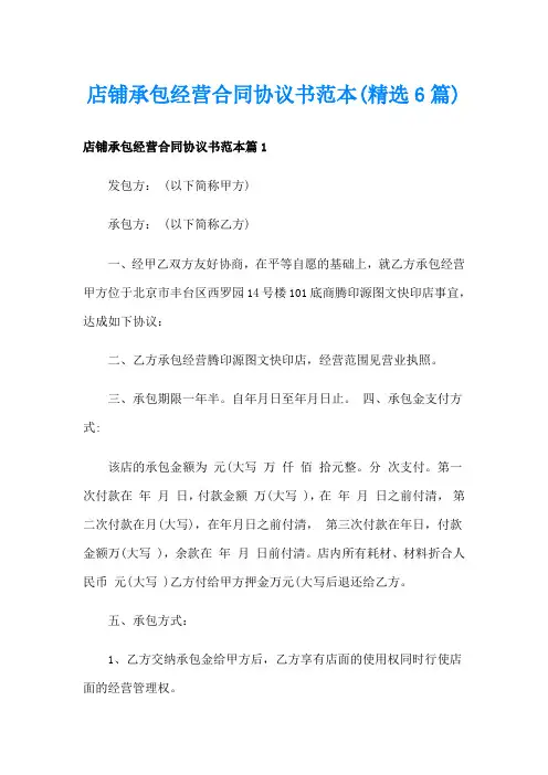 店铺承包经营合同协议书范本(精选6篇)