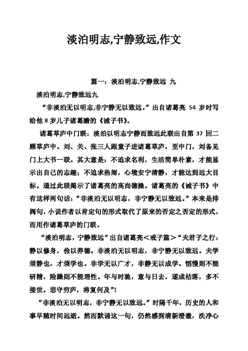 淡泊明志,宁静致远,作文