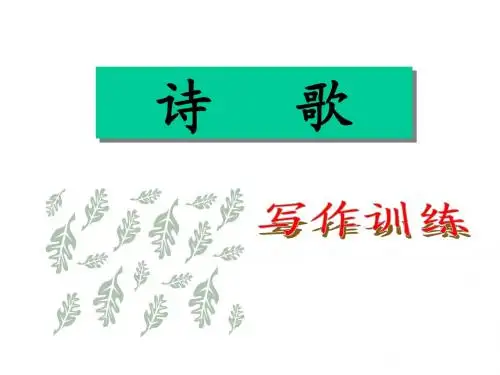 诗歌写作训练