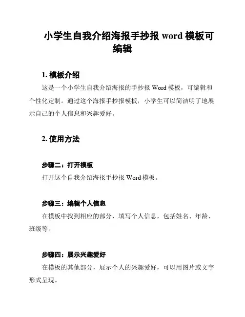 小学生自我介绍海报手抄报word模板可编辑