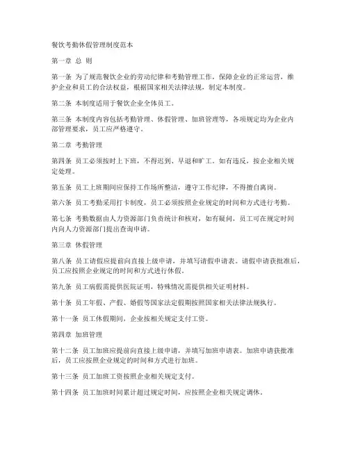 餐饮考勤休假管理制度范本