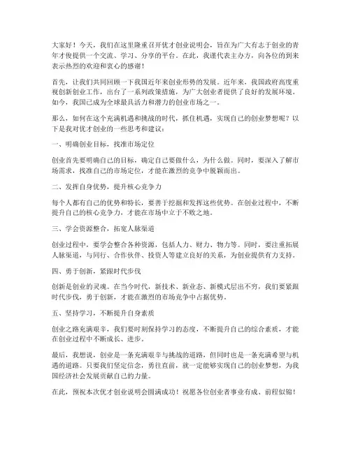 优才创业说明会发言稿范文