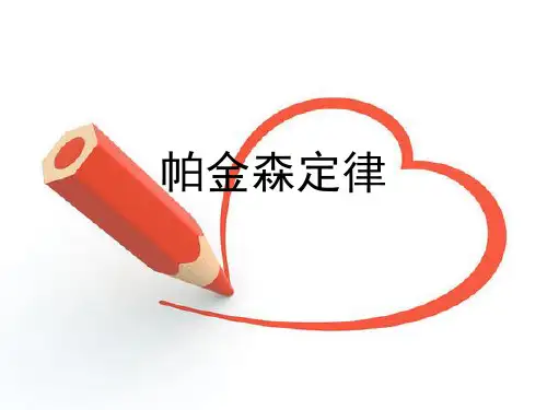 帕金森定律案例分析解读