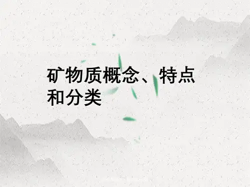 矿物质概念、特点与分类