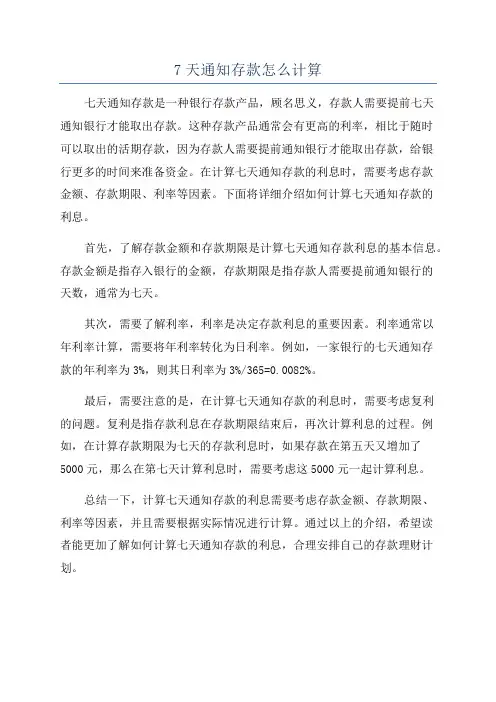 7天通知存款怎么计算