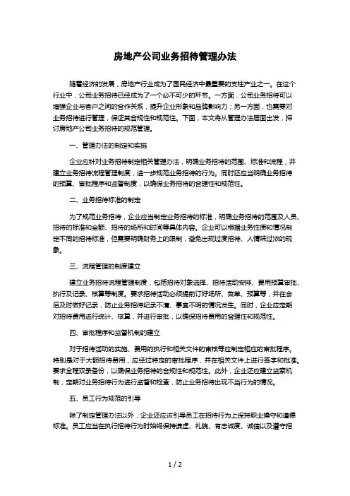房地产公司业务招待管理办法