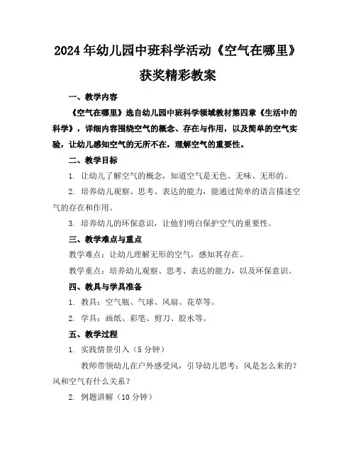 2024年幼儿园中班科学活动《空气在哪里》获奖精彩教案
