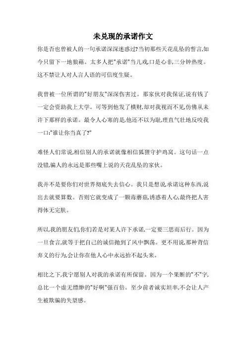 未兑现的承诺作文