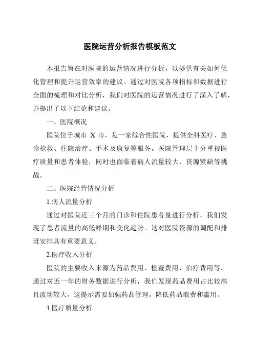医院运营分析报告模板范文