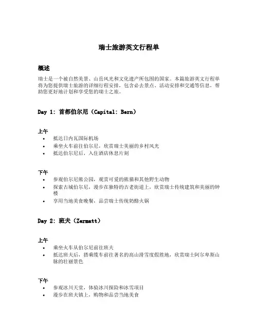 瑞士旅游英文行程单