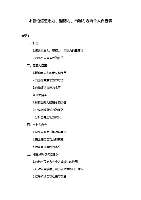 不断锤炼意志力、坚韧力、自制力方面个人自查表