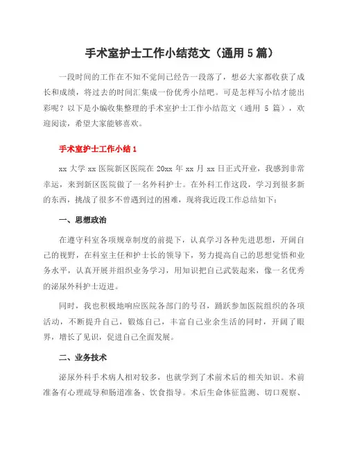 手术室护士工作小结范文(5篇)
