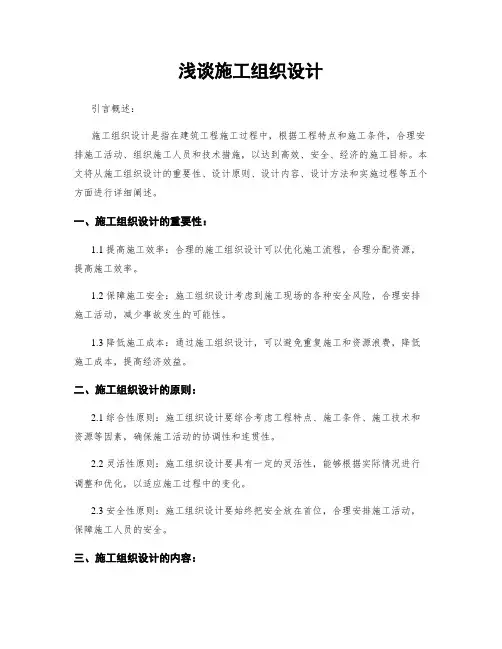 浅谈施工组织设计