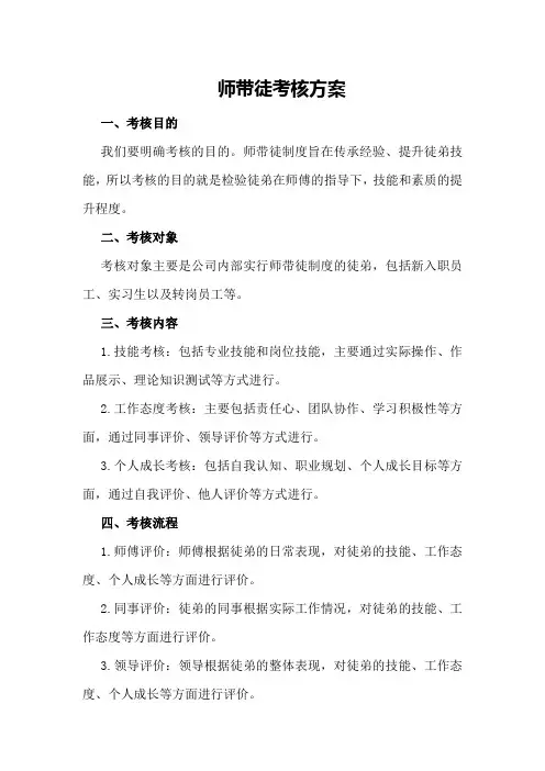 师带徒考核方案