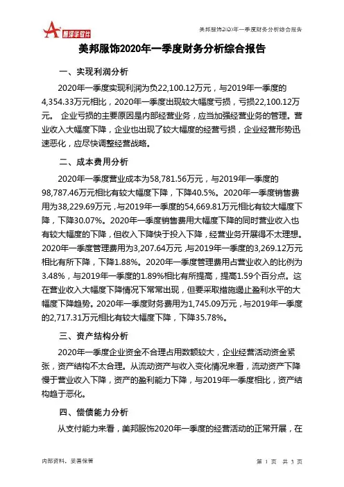 美邦服饰2020年一季度财务分析结论报告