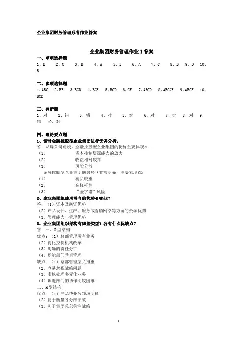 企业集团财务管理-形成性考核册答案