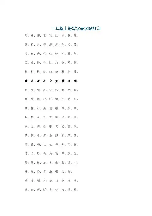 二年级上册写字表字帖打印