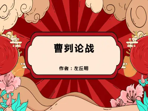 中考必考文言文之曹刿论战