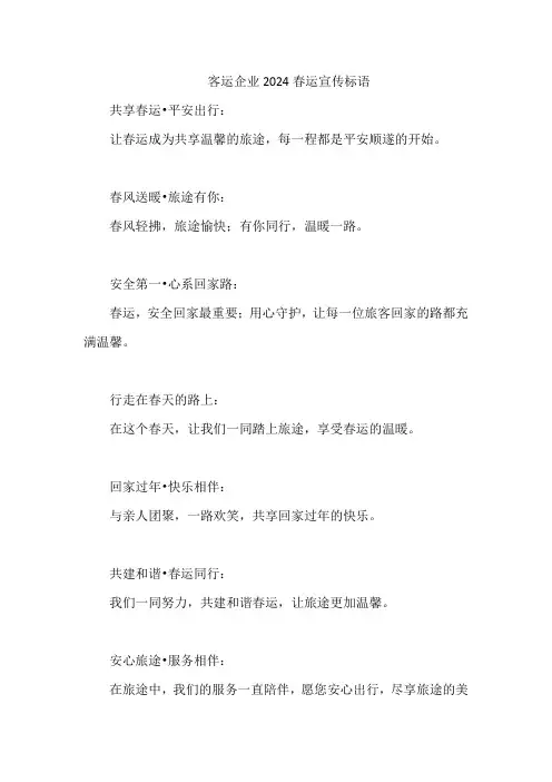 客运企业2024春运宣传标语