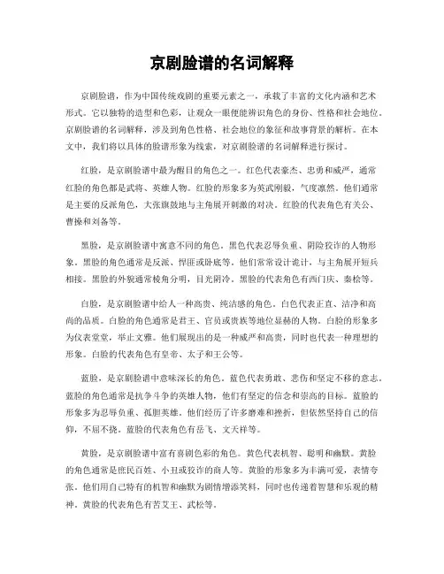 京剧脸谱的名词解释