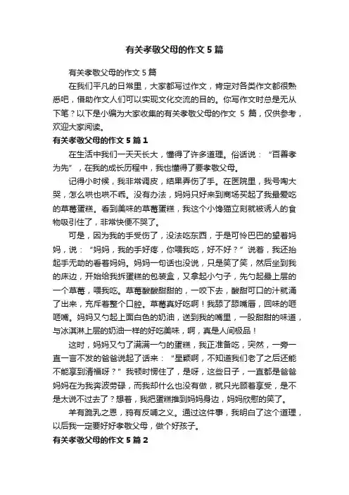 有关孝敬父母的作文5篇