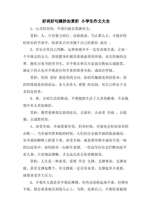 好词好句摘抄加赏析 小学生作文大全