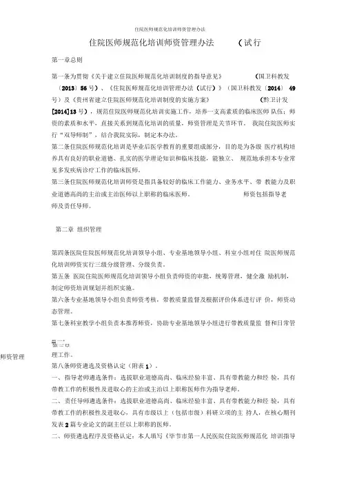 住院医师规范化培训师资管理办法