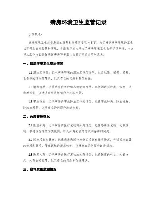 病房环境卫生监管记录