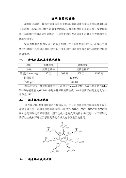 安琪卤醇脱卤酶