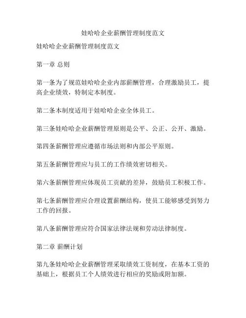 娃哈哈企业薪酬管理制度范文