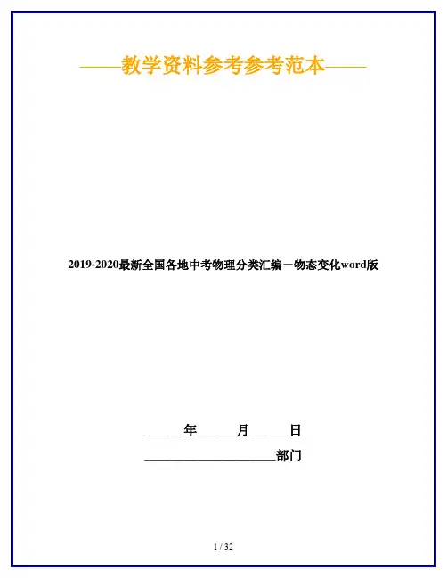 2019-2020最新全国各地中考物理分类汇编-物态变化word版
