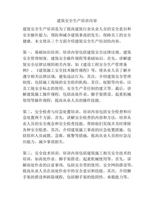 建筑安全生产培训内容
