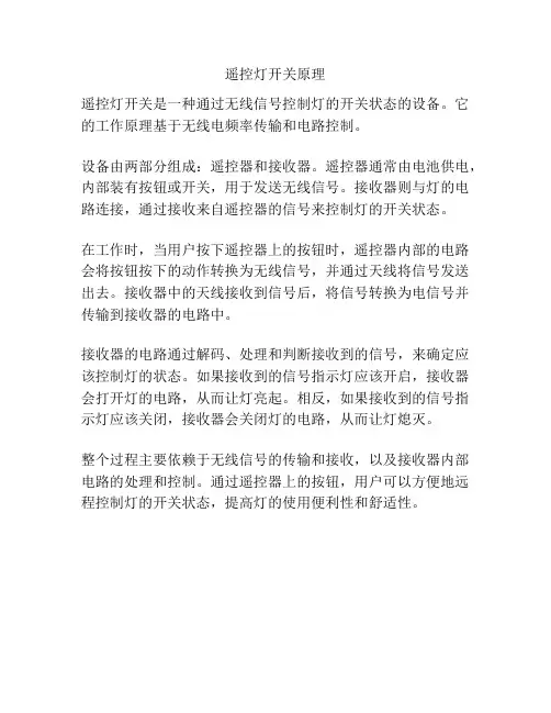 遥控灯开关原理