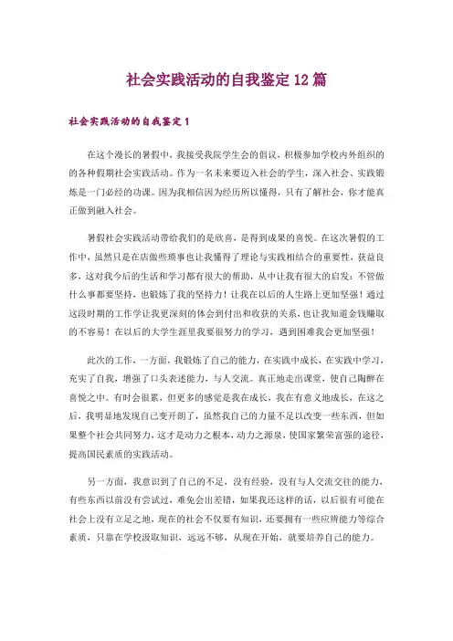 社会实践活动的自我鉴定12篇