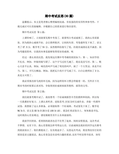 期中考试反思(30篇)精选范文