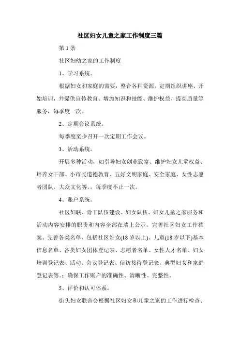 社区妇女儿童之家工作制度三篇.doc