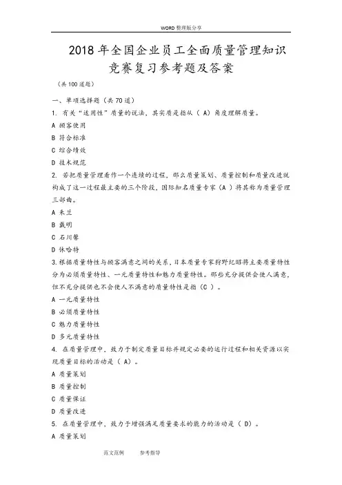 2018新编全国企业员工全面质量管理知识竞赛复习试题参考题及答案解析