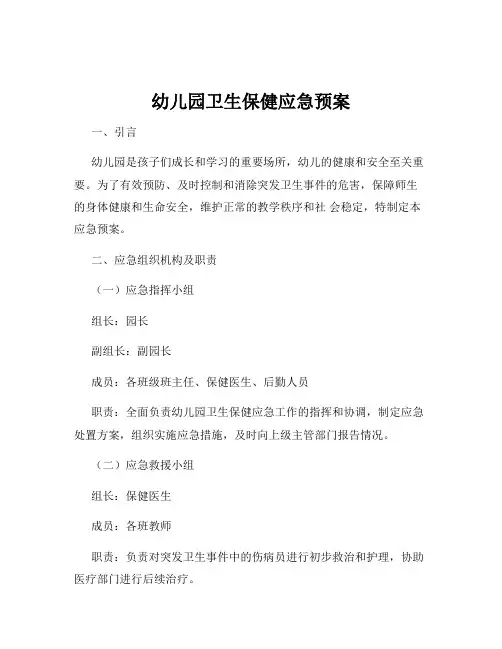 幼儿园卫生保健应急预案