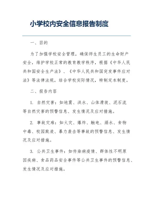 小学校内安全信息报告制度