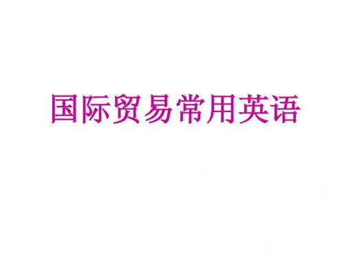 报关+国际贸易常用英语