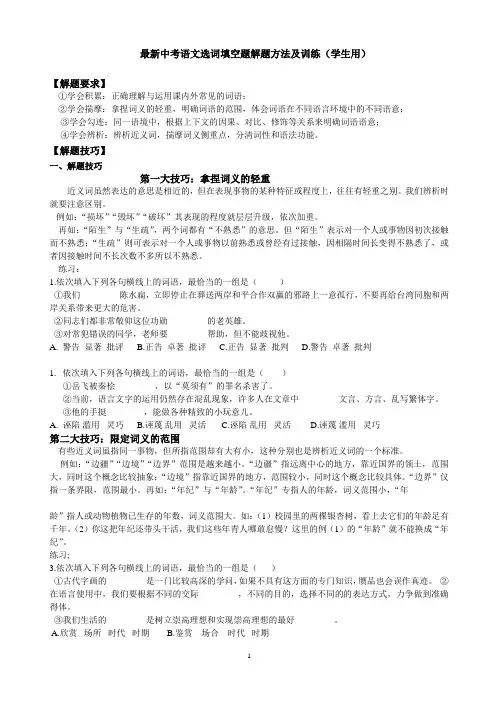 最新中考语文选词填空题解题方法及训练