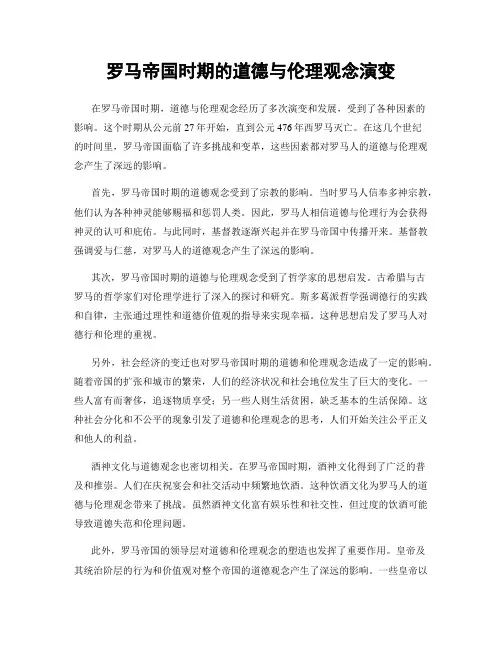 罗马帝国时期的道德与伦理观念演变