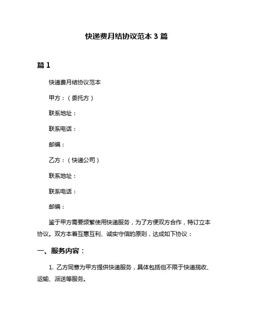 快递费月结协议范本3篇