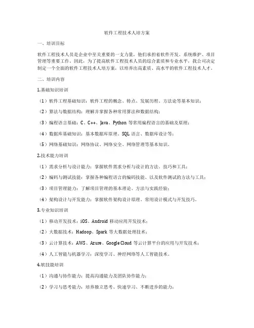 软件工程技术人培方案