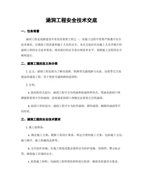 涵洞工程安全技术交底