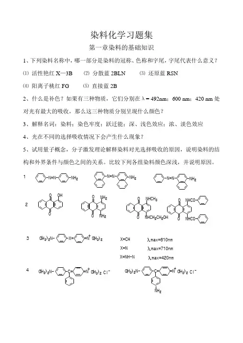 染料化学习题集