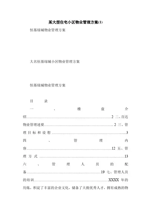 某大型住宅小区物业管理方案(1)