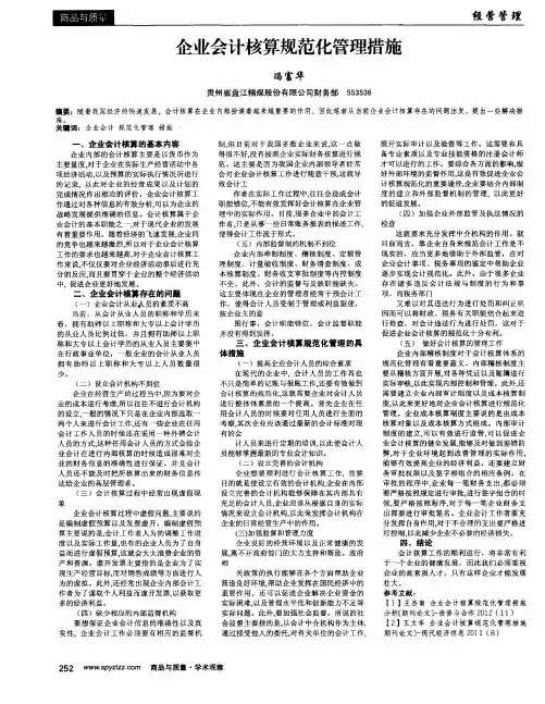 企业会计核算规范化管理措施