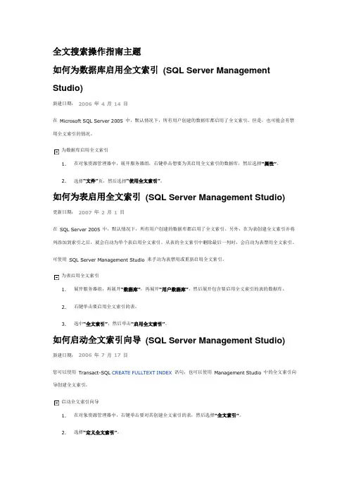 SQL SERVER 2005全文索引搜索操作指南